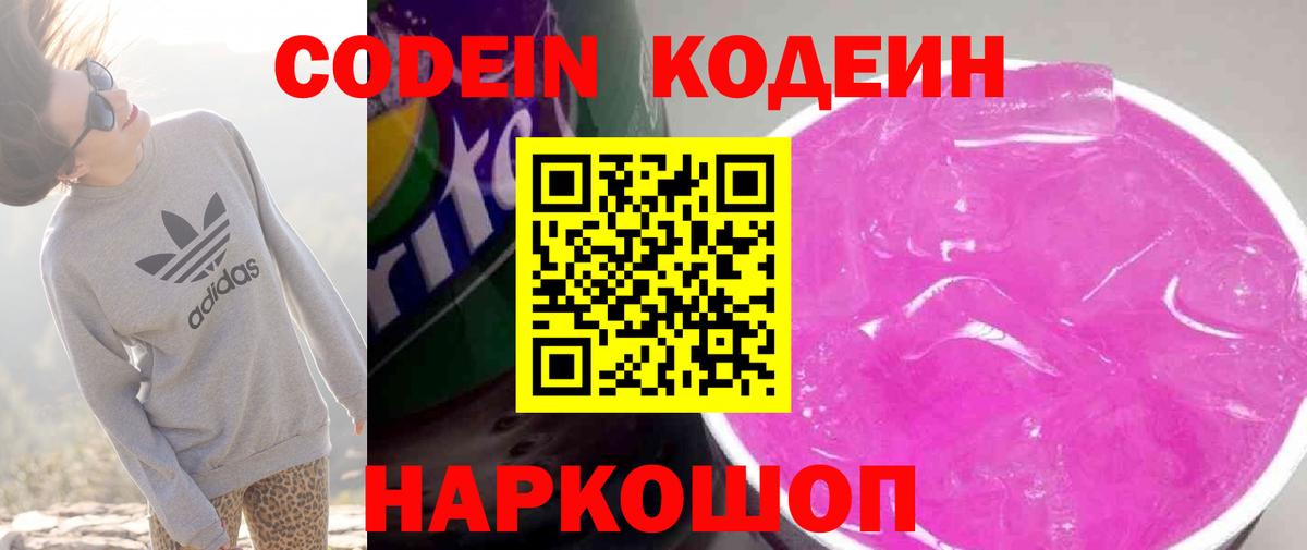 Кодеин напиток Lean (лин) Каменск-Шахтинский